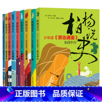 (9册)柏杨说史:少年读《资治通鉴》 [正版](9册)柏杨说史少年读资治通鉴套装白话版资治通鉴青少年版9-10-14-1