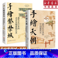 [正版](2册)手绘天朝+手绘紫禁城 套装2册 伊东忠太著 亚洲建筑研究先驱 中国古代建筑手绘笔记 风土人情古代文化传