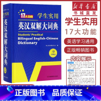 [正版]学生实用英汉双解大词典 小学初中高中学生工具书 英汉汉英双 学校备 书店教育多功能辞书双色