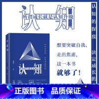 [正版]认知:所谓成长就是认知升级 吴建平著 思维方式 思想精华商业实践的进阶方法论 突破自我走出焦虑 成功励志成长书