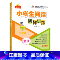文科 [正版]24版 小学生阅读阶梯训练 重庆专版 三3年级 巴蜀树人南开实验一小68所名校同步课堂微理解注音练习上下册