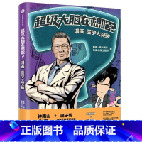 [正版]超级大脑在想啥?漫画医学大突破 混知陈磊张文宏著樊登混子曰半小时漫画 从医学大历史中塑造科学思维 漫画医学