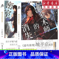 [正版](全2册)炼金术师的消失+炼金术师的密室套装赠徽章+夹子 本格推理大奖城平京异想天开的三重密室奇案 恐怖悬疑惊