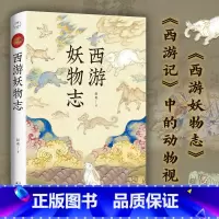 [正版]西游妖物志 图文版扫码听书 赵爽著 从动物世界的角度解读西游记 探秘文本背后的隐藏细节 四大名著西游记神话故事