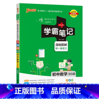 初中数学[BS版] 初中通用 [正版]24版 初中学霸笔记 语文数学英语物理化学生物政治历史地理 漫画图解速查速记全彩七