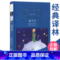 小王子/精装版 [正版]小王子/精装版 经典译林中文世界名著 中小学生课外阅读书籍青少年文学语文书目 童话故事小说 重庆