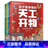 孩子看得懂的天工开物.全4册 [正版]孩子看得懂的天工开物.全4册4-9-12岁小学生科普阅读书籍绘本图画书儿童版中国古