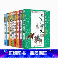 (8册)中国古典名著系列:经典赏读本 [正版]优等生文库/西游记红楼梦三国演义水浒传史记聊斋志异资治通鉴三十六计中国古典