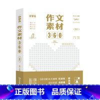 中学生素材360 [正版]24版 考点帮 必背文言文全解初中作文素材材料支撑大全中学生素材360 七八九年级语文满分作文