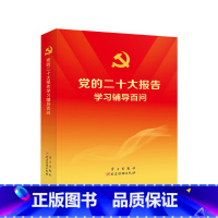 [正版]党的二十大报告学习辅导百问 2022新书 党建读物出版社、学习出版社 党的二十大精神学习辅导读本 书店