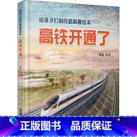 给孩子们的铁路科普绘本——高铁开通了 [正版]给孩子们的铁路科普绘本:高铁开通了知识儿童百科书青少年故事书3-6-9-1