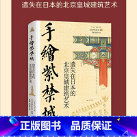 [正版]手绘紫禁城:遗失在日本的北京皇城建筑艺术 伊东忠太著 建筑史学家亚洲建筑研究先驱 记录百年前紫禁城的真实风貌