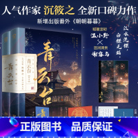 [正版]青云台·终章:全2册 沉筱之著 古言小说权谋探案 新增番外《朝朝暮暮》 青春文学古风玄幻双男主小说 重庆书店