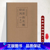 [正版]汉晋南北朝印风(上)中国历代印风系列 汉印官印私印玺印 艺术篆刻书法 印章印谱 初学临摹篆刻入门书籍 隶书字帖