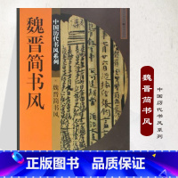 [正版]魏晋简书风 中国历代书风系列 书法篆刻 印刷精美书法入门基础训练字帖 中国古代书法观察欣赏分析与研究 书店