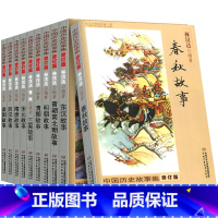 (10册)中国历史故事集(修订版) [正版](10册)中国历史故事集(修订版)6-12周岁小学版春秋故事战国东汉三国故事