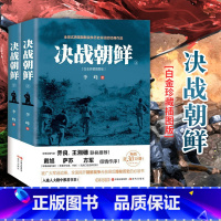 [正版]决战朝鲜 全套2册 白金珍藏插图版 李峰著 朝鲜战争 抗美援朝战争史料中美战争 王树增军事战争史 纪实军事书籍