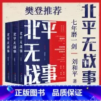 [正版]北平无战事(全三册) 中国剧作家刘和平超越之作 五周年修订珍藏版 国共内战斗争军事历史小说文学书籍 重庆