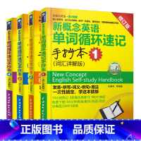 手抄本1234册 [正版]新概念英语 第2课堂 单词循环速记手抄本 词汇详解修订版1234全4册 英语综合教程零基础入学