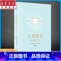 [正版]人类简史(新版)从动物到上帝尤瓦尔赫拉利著Harari第十届文津图书奖获奖作品世界通史 出版 书店