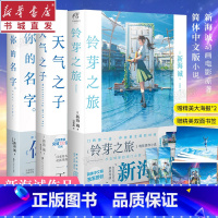 [正版]天气之子+你的名字+铃芽之旅 套装共3册 新海诚 同名电影原著小说漫画动漫 都市言情青春小说日本文学书籍 重庆