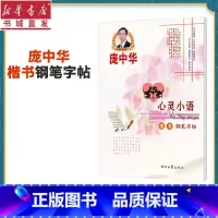 [正版]赠字贴庞中华心灵小语楷书钢笔字帖庞中华正楷楷体临摹练字帖学生成人硬笔书法钢笔字贴经典语句练字本书店书籍