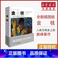 [正版]金枝-巫术与宗教之研究-全新插图版重庆出版社 J.G.弗雷泽哲学书籍文化人类学文学思想宗教巫术信仰习俗宗教理论