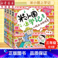 [正版](全4册) 米小圈上学记三年级套装图书 加油足球小将/搞笑大王来啦/小顽皮和老顽童/我有一个跟屁虫