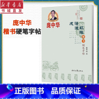 [正版]庞中华楷书钢笔字帖-成语连环阵成人练字帖楷书字帖初学者学生同步临摹字帖正楷楷书 硬笔书法入门零基础正楷字贴书店