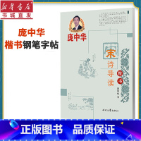 [正版]赠田字格庞中华硬笔书法系列-宋诗导读楷书钢笔漂亮字贴大中小学生成人男女通用楷书教程书法入门速成描红临摹