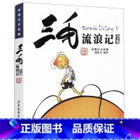 三毛流浪记(彩图注音读物) [正版](共4册)三毛故事全集彩图注音版套装图书 解放记+流浪记+新生记+从军记小学生课外阅