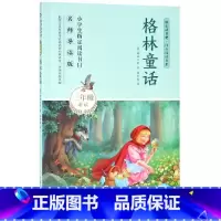 格林童话 [正版](全3册)三年级快乐读书吧同步阅读书系格林童话/安徒生/稻草人小学生课外阅读书籍语文儿童文学图书故事