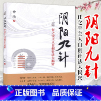 [正版]阴阳九针任之堂主人自创针法大揭密中国针灸入门养生健康全书