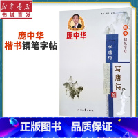 [正版]赠字贴庞中华学唐诗写唐诗.叁.楷书钢笔字帖 钢笔临摹书法练字字帖硬笔 青少年成男生女生小学生初中生高中生大学生