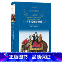 [正版]八十天环游地球 世界名著外国文学书籍 环游世界80天小学生四五六年级课外阅读书青少年科幻小说儿童文学 译林经典