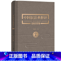 [正版]中国民法典释评/侵权责任编 2020新版民法典全套 王利明杨立新等释评 物权人格合同婚姻物权继承总则法律实务工