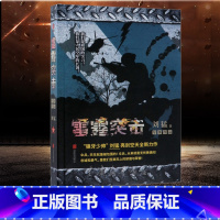 [正版](任选3本9折)雷霆突击 中国战狼 刘猛长篇军事小说 我是特种兵系列军事军旅书 影视剧同名小说 利刃出鞘狼牙特