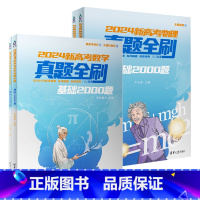 [2024新版含23年真题]数学2000题+物理2000题 真题全刷 [正版]23/24新高考 化学数学物理真题全刷