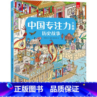 [正版]中国专注力大画册.历史故事图书儿童训练书培养孩子逻辑思维训练智力书籍德国幼儿找不同图画捉迷藏2-3-4-5一6