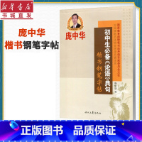 [正版]赠字贴庞中华字帖 初中生论语典句 楷书 钢笔书法庞中华硬笔书法教程中小学生青少年成人初学者练字蒙纸临摹描红