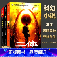 [正版]三体(全套三册) 雨果奖流浪地球作者刘慈欣作品 科幻长篇小说书籍 三体1三体2黑暗森林三体3死神永生 重