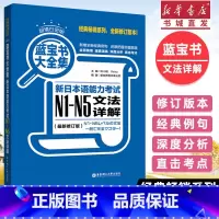 [正版]蓝宝书n1-n5大全集 新日本语能力考试N1-N5文法详解 日语词汇n1n2n3n4n5 日语语法书n1到n5