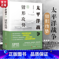 [正版]太平洋战争7 钳形攻势 青梅煮酒著 日本明治维新洋务运动甲午战争日俄战争九一八事变二战军事战争战役 揭秘世界历