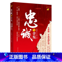 [正版]忠诚与背叛 告诉你一个真实的红岩 何建明,厉华著 “五个一工程”获奖作品 纪实文学史料记载 红岩精神故事 正义