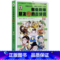 [正版]那些刷爆朋友圈的古诗词2 穿越回古代与李白杜甫们在朋友圈刷古诗词 聊诗词趣事 3-9年级学生的诗词趣味读物课外