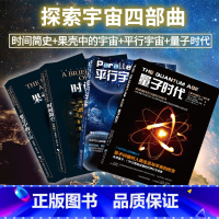 [正版]时间简史+果壳中的宇宙+平行宇宙+量子时代 全4本 量子力学天文物理 相对论 宇宙知识科普读物 科学趣味科普科