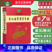 [正版]古汉语常用字字典2021新版第七7版 初中高中学生实用学习古诗文言文全解工具书中高考语文古代汉语字典可搭商务印