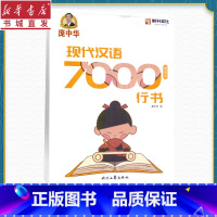 现代汉语7000 小学通用 [正版]赠字贴庞中华字帖 现代汉语7000通用字行书 钢笔字帖书法字帖 行书字帖硬笔书法教程