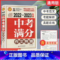 [正版]2022-2023年度中考满分作文特辑 中考范文全省各地作文真题 初一初二初三中学生789年级作文素材资源升