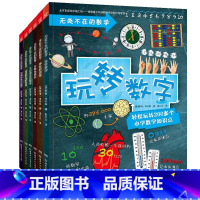 无处不在的数学(精装版) [正版]无处不在的数学(共6册)精装版玩转数学少儿科普读物百科全书7-10岁益智青少年思维游戏